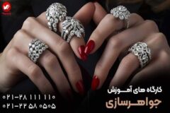 در طلاسازی و جواهرسازی به یک حرفه ای تبدیل شوید
