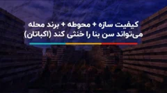 راز ماندگاری اکباتان