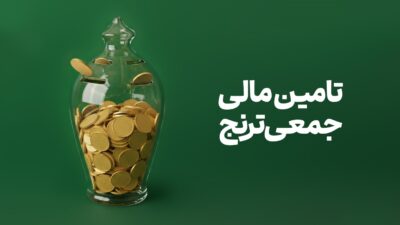 تامین مالی جمعی چیست؟ کسب‌وکارها چگونه می‌توانند اقدام کنند؟