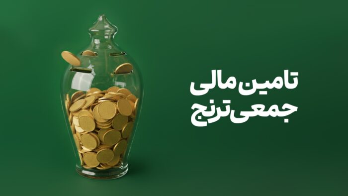 تامین مالی جمعی چیست؟ کسب‌وکارها چگونه می‌توانند اقدام کنند؟