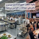 چگونه انتخاب تجهیزات استیل، بهره‌وری سالن‌های اجتماعات را افزایش می‌دهد؟