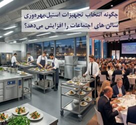 چگونه انتخاب تجهیزات استیل، بهره‌وری سالن‌های اجتماعات را افزایش می‌دهد؟