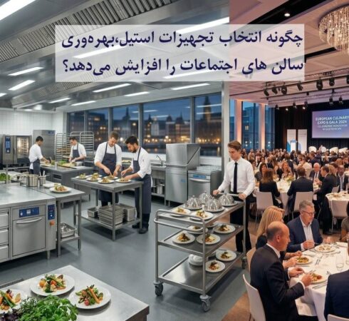چگونه انتخاب تجهیزات استیل، بهره‌وری سالن‌های اجتماعات را افزایش می‌دهد؟