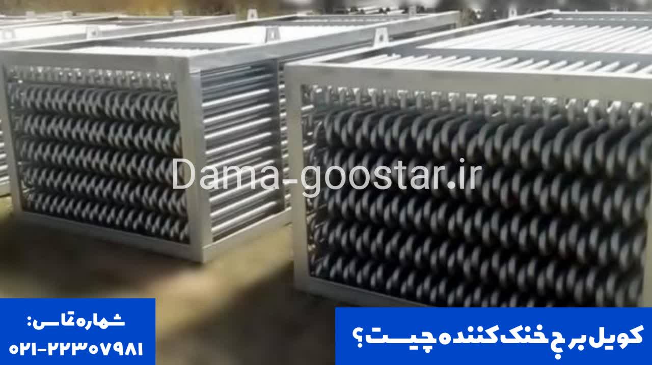 کویل برج خنک کننده