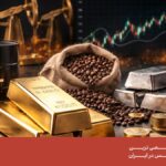 فرصت‌ های سرمایه‌ گذاری در بازار کامودیتی از طلا تا نفت
