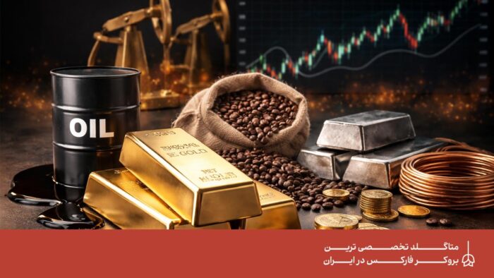 فرصت‌ های سرمایه‌ گذاری در بازار کامودیتی از طلا تا نفت