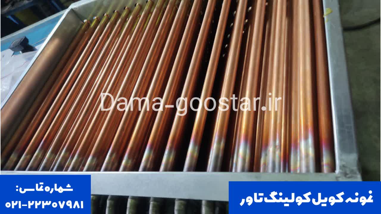 نمونه تولیدی کویل برج خنک کننده