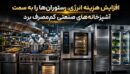 افزایش هزینه انرژی، رستوران‌ها را به سمت آشپزخانه‌های صنعتی کم‌مصرف برد