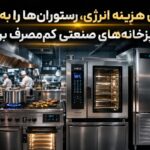 آشپزخانه صنعتی مدرن و کم‌مصرف با تجهیزات استیل پیشرفته در محیطی حرفه‌ای و پرنور. بنر مفهومی درباره افزایش هزینه انرژی و حرکت رستوران‌ها به سمت تجهیزات صنعتی بهینه و کم‌مصرف.