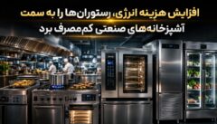 افزایش هزینه انرژی، رستوران‌ها را به سمت آشپزخانه‌های صنعتی کم‌مصرف برد