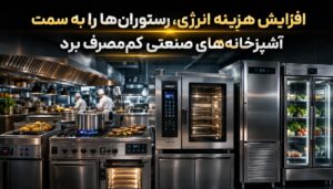 افزایش هزینه انرژی، رستوران‌ها را به سمت آشپزخانه‌های صنعتی کم‌مصرف برد