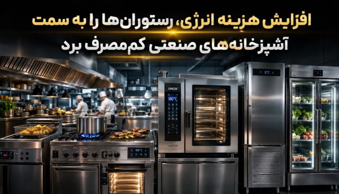 افزایش هزینه انرژی، رستوران‌ها را به سمت آشپزخانه‌های صنعتی کم‌مصرف برد