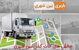 باربری بین‌شهری چیست و چرا اهمیت دارد؟