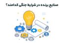 صنایع برنده در شرایط جنگی کدام‌اند؟