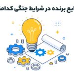 صنایع برنده در شرایط جنگی کدام‌اند؟