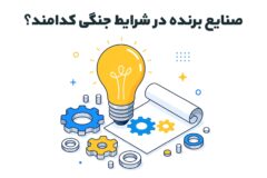 صنایع برنده در شرایط جنگی کدام‌اند؟