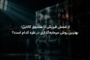 از شمش فیزیکی تا صندوق کالایی؛ بهترین روش سرمایه‌گذاری در نقره کدام است؟