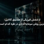 از شمش فیزیکی تا صندوق کالایی؛ بهترین روش سرمایه‌گذاری در نقره کدام است؟