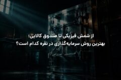 از شمش فیزیکی تا صندوق کالایی؛ بهترین روش سرمایه‌گذاری در نقره کدام است؟