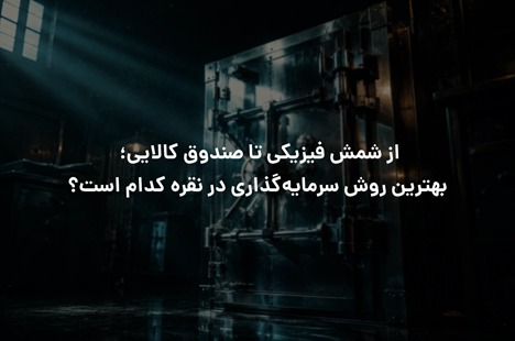 از شمش فیزیکی تا صندوق کالایی؛ بهترین روش سرمایه‌گذاری در نقره کدام است؟