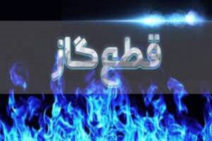 اطلاعیه قطع گاز فردا سه شنبه ۵ خرداد ۱۴۰۵/ گاز این مناطق چند ساعت قطع می‌شود