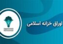 افزایش نرخ بازده اوراق خزانه اسلامی به 38.52 درصد