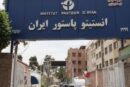 انستیتو پاستور ایران روی جلد «لنست» رفت