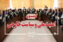 بررسی گزارش حادثه طبس ۲ در کمیسیون امنیت ملی مجلس