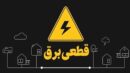 برنامه جدید قطع برق اعلام شد/ مردم این مناطق آماده خاموشی باشند + جزئیات