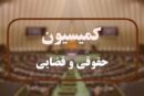 جزئیات نشست کمیسیون حقوقی مجلس با معاون اول قوه‌قضائیه