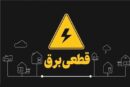 خبر مهم توانیر از وضعیت نیروگاه‌ها / قطعی برق تابستانی در راه است؟