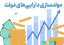 مولدسازی دارایی‌ها؛ راهبردی برای حمایت از تولید در شرایط جنگی