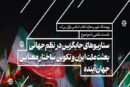 نشست هم‌اندیشی «بعثت ملت ایران و تکوین ساختار معنایی جهان آینده»