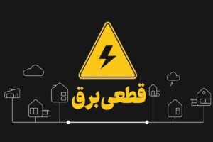 هشدار قطع برق به ادارات پرمصرف در این استان/ اطلاعیه مهم شرکت توزیع برق صادر شد