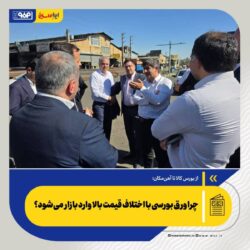 چرا ورق بورسی با اختلاف قیمت بالا وارد بازار می‌شود؟