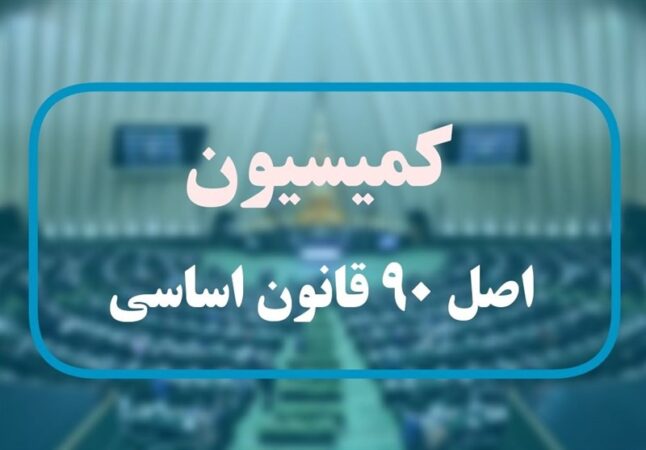 گزارش عمکلرد رؤسای بورس و گمرک به کمیسیون اصل90