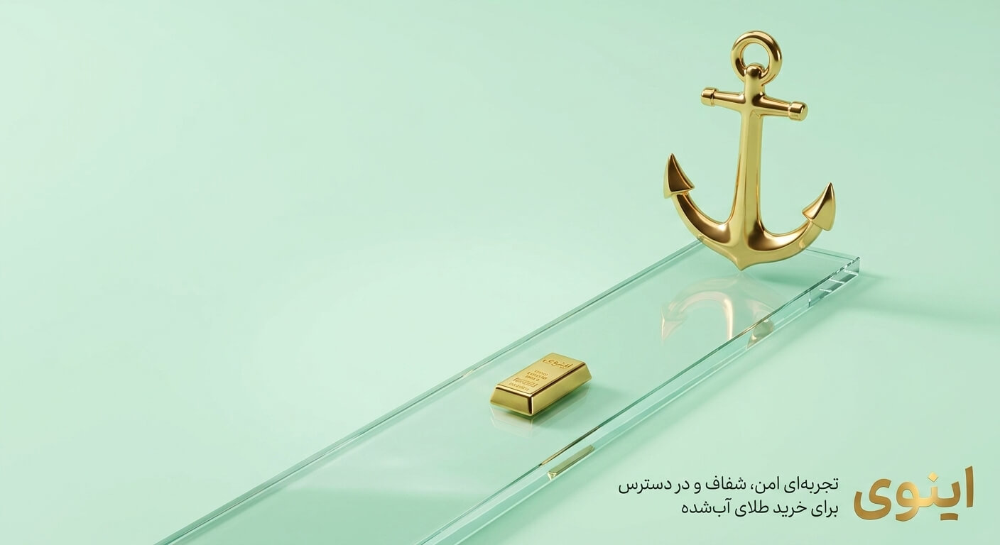 اینوی پلتفرم خرید و فروش طلا و نقره آب شده