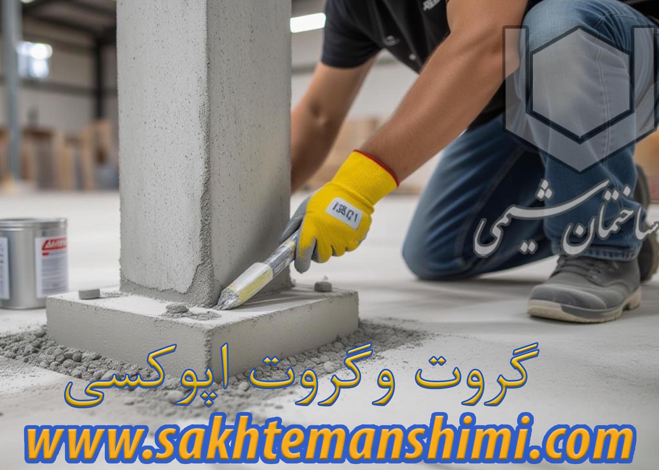 تفاوت گروت پایه سیمانی و گروت اپوکسی
