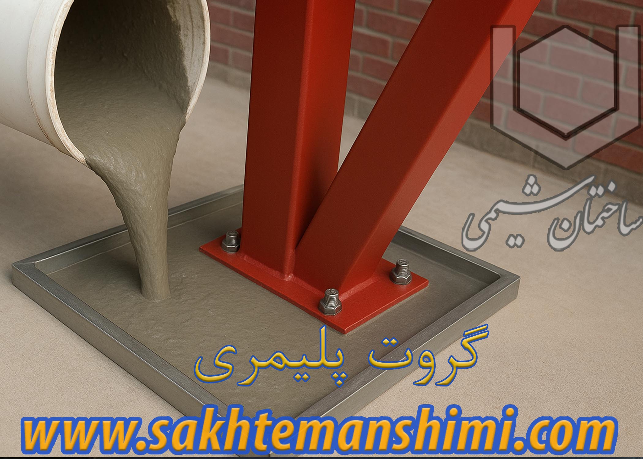گروت پلیمری دوجزئی