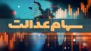 آخرین وضعیت تعیین تکلیف سهام عدالت اعلام شد /سهامداران بخوانند آخرین وضعیت تعیین تکلیف سهام عدالت اعلام شد /سهامداران بخوانند