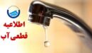 اطلاعیه قطع آب امروز ۲۸ خرداد ۱۴۰۵ / آب شرب این مناطق ۲۴ ساعت قطع می‌شود