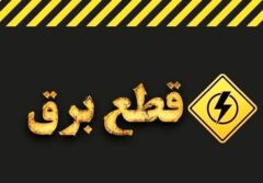 اطلاعیه قطع برق امروز سه‌شنبه ۲۶ خرداد ۱۴۰۵ / برق این مناطق ۳ ساعت قطع می‌شود