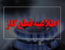 اطلاعیه قطع گاز امروز دوشنبه ۱ تیر ۱۴۰۵ / گاز این مناطق ۱۰ ساعت قطع می‌شود