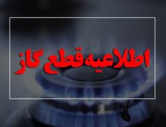 اطلاعیه قطع گاز امروز دوشنبه ۱ تیر ۱۴۰۵ / گاز این مناطق ۱۰ ساعت قطع می‌شود