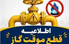 اطلاعیه قطع گاز فردا سه‌شنبه ۲ تیر ۱۴۰۵ / گاز این مناطق ۱۰ ساعت قطع می‌شود