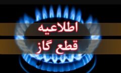 اطلاعیه قطع گاز فردا سه‌شنبه ۲۶ خرداد ۱۴۰۵ / گاز این مناطق ۱۰ ساعت قطع می‌شود