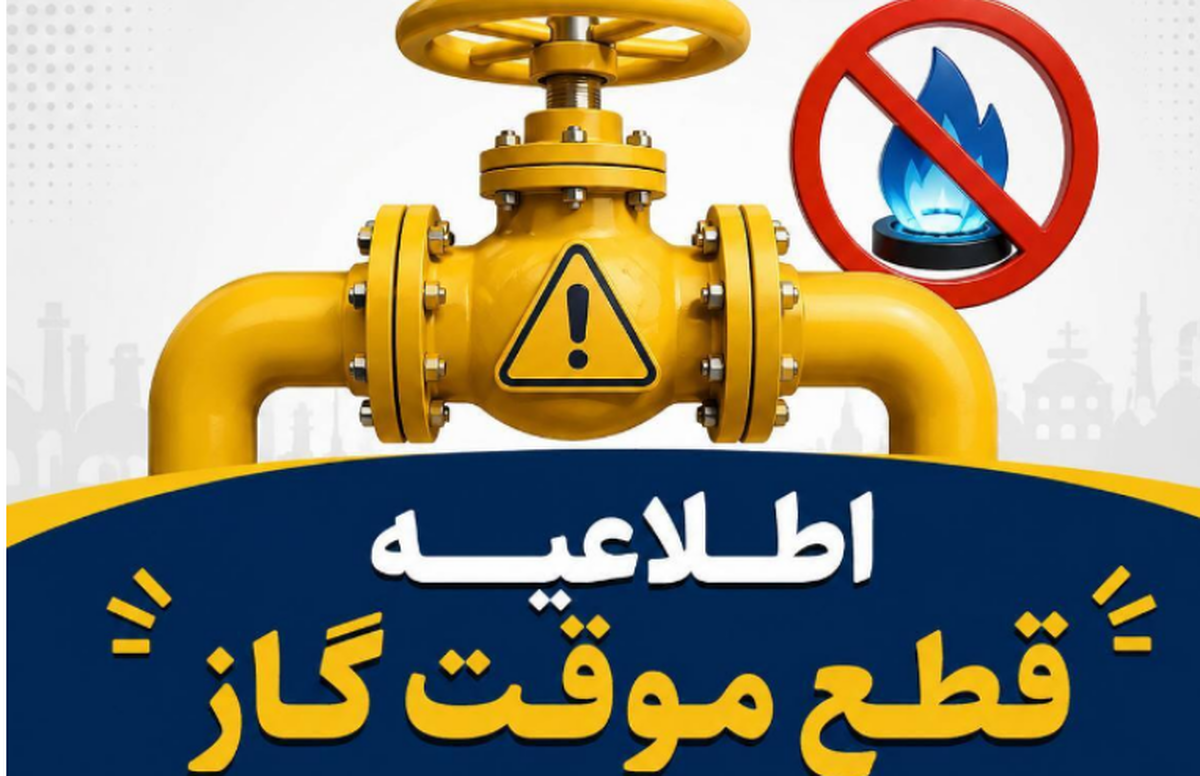 اطلاعیه قطع گاز فردا شنبه ۳۰ خرداد ۱۴۰۵ / گاز این مناطق ۱۰ ساعت قطع می‌شود