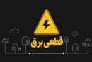 تعیین تکلیف وزارت نیرو درباره قطعی برق/ خاموشی‌های برنامه‌ریزی‌شده در راه است؟