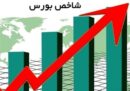 جهش شاخص بورس در هفته معاملاتی / بورس سبزپوش شد