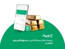 در ویپاد، امکان سرمایه‌گذاری در صندوق طلای ریتون فراهم شد